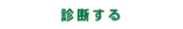 診断する